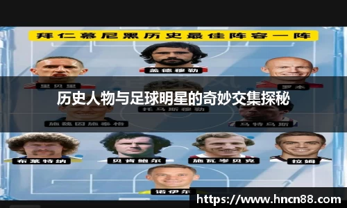 历史人物与足球明星的奇妙交集探秘