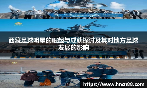 西藏足球明星的崛起与成就探讨及其对地方足球发展的影响