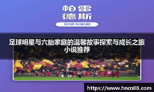 足球明星与六胎家庭的温馨故事探索与成长之旅小说推荐