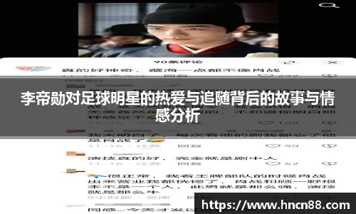 李帝勋对足球明星的热爱与追随背后的故事与情感分析