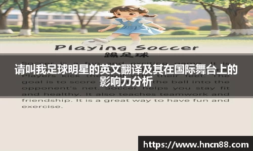 请叫我足球明星的英文翻译及其在国际舞台上的影响力分析