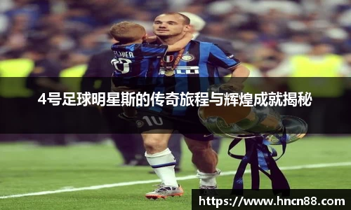 4号足球明星斯的传奇旅程与辉煌成就揭秘