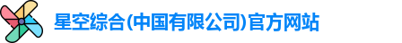 星空综合